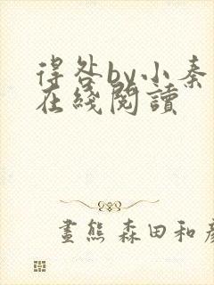 得咎by小秦子在线阅读