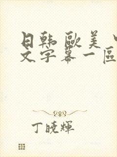 日韩 欧美 中文字幕一区二区