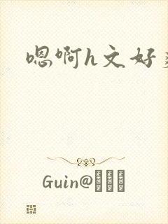 嗯啊h文好爽封面