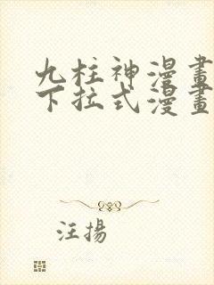 九柱神漫画免费下拉式漫画封面