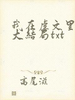 我在虐文里哭求大结局txt封面
