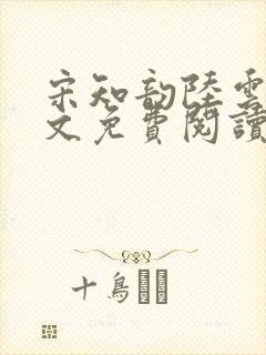 宋知韵陆云归全文免费阅读封面