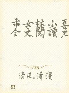乖女林小喜1部全文阅读免费封面