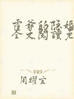 霍爷的隐婚罪妻全文阅读免费