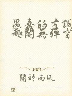 愚蠢的有钱人笔趣阁无弹窗阅读