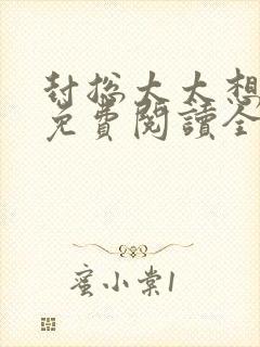 封总太太想离婚免费阅读全文最新章节