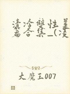 清冷双性美人短篇合集_(凌空剑)