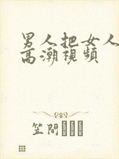 男人把女人操到高潮视频封面