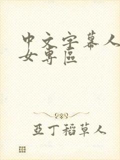 中文字幕人妻熟女专区