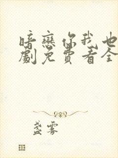 暗恋你我也是短剧免费看全集