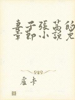 妻子张茜的最新章节小说免费阅读