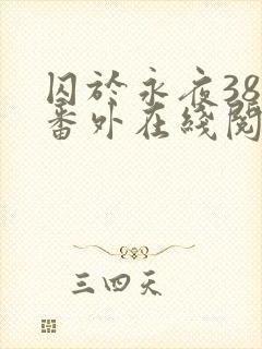 囚于永夜38个番外在线阅读