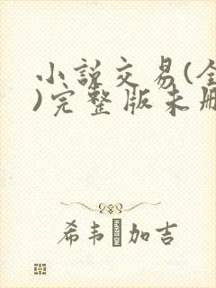 小说交易(全集)完整版未删减小说