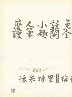 磨人小说免费阅读笔趣阁全文