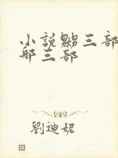 小说嬲三部曲是哪三部