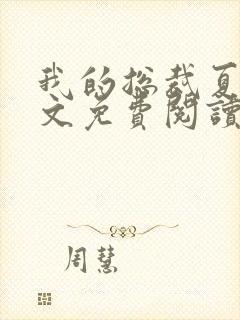 我的总裁夏蓉全文免费阅读