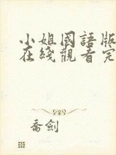 小姐国语版免费在线观看完整版