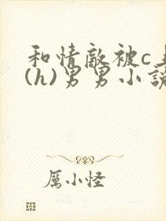 和情敌被c上瘾(h)男男小说