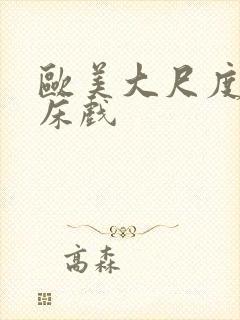 欧美大尺度激情床戏