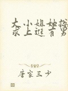 大小姐她总是不求上进有男主吗封面