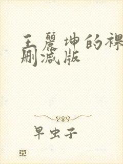 王丽坤的裸戏无删减版