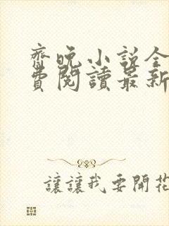 齐晚小说全文免费阅读最新章节