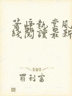 萧峥执掌风云在线阅读最新章节