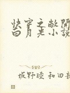 快穿之敞开打败白月光小说免费阅读