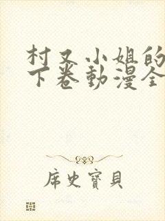 村又小姐的秘密下卷动漫全集观看