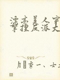 漂亮美人穿越后拿捏反派大佬