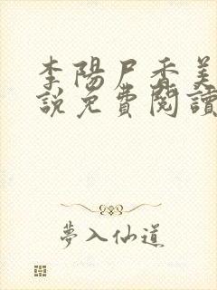 李阳尸香美人小说免费阅读