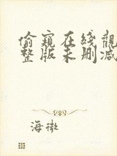 偷窥在线观看完整版未删减电影封面