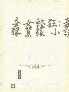 弃女轻狂:毒妃狠嚣张 小说