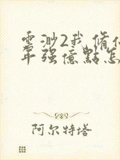 云渺2我修仙多年强亿点怎么了网络剧