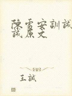 陈处安训诫所训诫原文