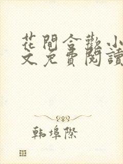 花间合欢小说全文免费阅读