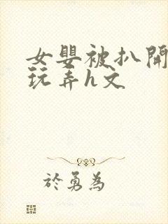 女婴被扒开双腿玩弄h文