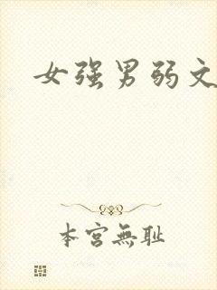 女强男弱文h