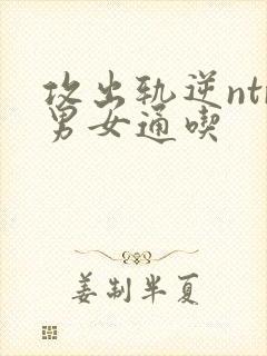 攻出轨逆ntr男女通吃