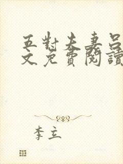 五对夫妻吕哥全文免费阅读小说txt