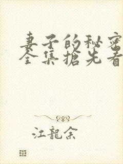 妻子的秘密短剧全集抢先看