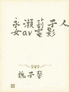 永濑莉子人妻熟女av电影