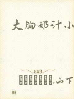 大胸奶汁小说封面