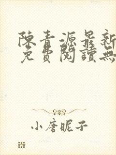 陈青源最新小说免费阅读无弹窗