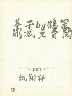 养子by鹤冢无删减免费阅读全文