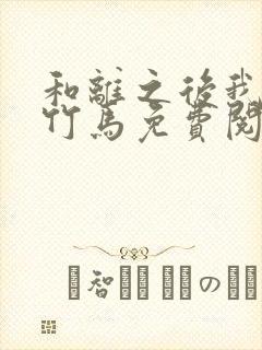 和离之后我嫁了竹马免费阅读