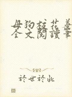 母狗校花养成记全文阅读笔趣阁