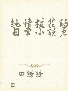 纯情校花的被擒日常小说免费阅读