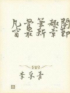 凡骨笔趣阁无弹窗最新章节列表