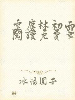 云尘林初雨全文阅读免费笔趣阁